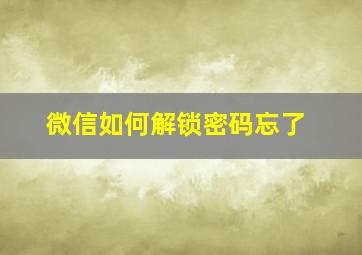 微信如何解锁密码忘了