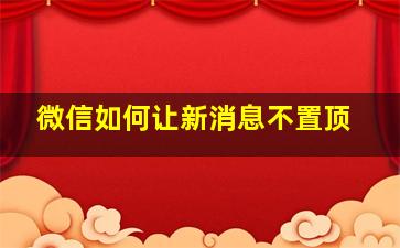 微信如何让新消息不置顶