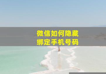 微信如何隐藏绑定手机号码