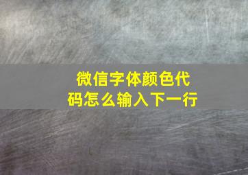 微信字体颜色代码怎么输入下一行