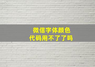 微信字体颜色代码用不了了吗