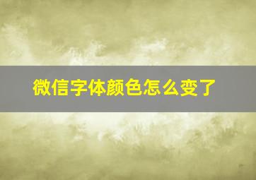 微信字体颜色怎么变了