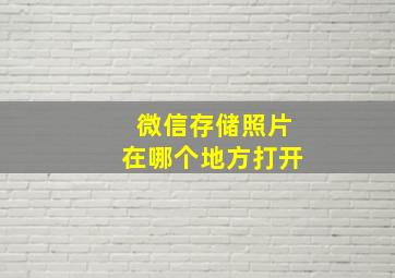 微信存储照片在哪个地方打开