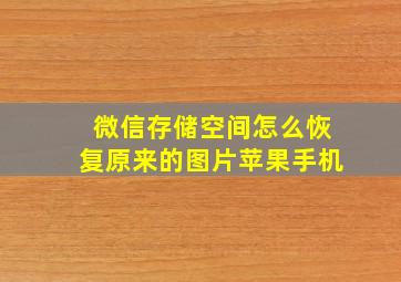 微信存储空间怎么恢复原来的图片苹果手机