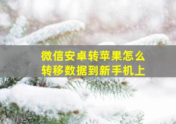 微信安卓转苹果怎么转移数据到新手机上