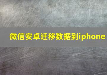 微信安卓迁移数据到iphone