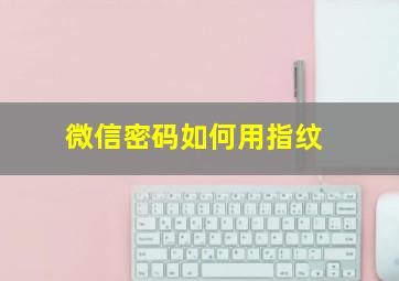 微信密码如何用指纹