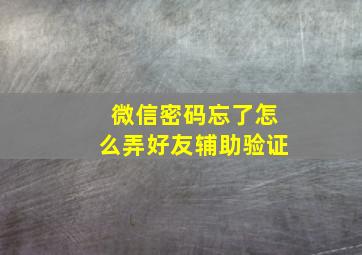 微信密码忘了怎么弄好友辅助验证