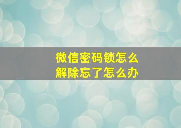 微信密码锁怎么解除忘了怎么办