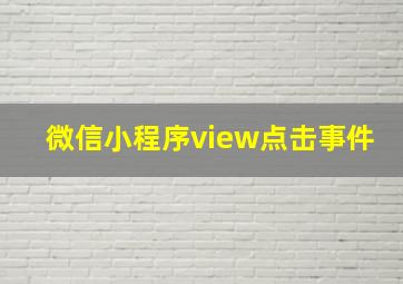 微信小程序view点击事件