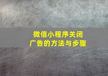 微信小程序关闭广告的方法与步骤