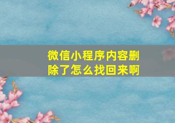 微信小程序内容删除了怎么找回来啊