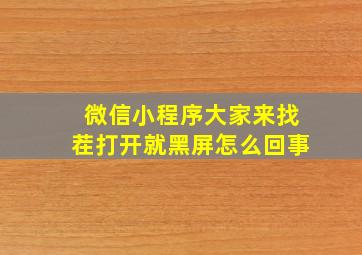 微信小程序大家来找茬打开就黑屏怎么回事