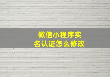 微信小程序实名认证怎么修改