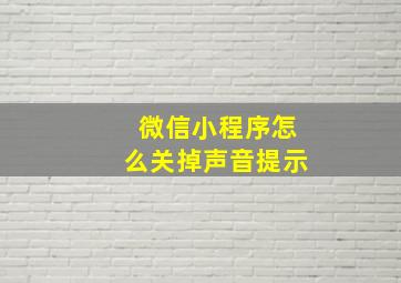 微信小程序怎么关掉声音提示