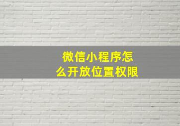 微信小程序怎么开放位置权限