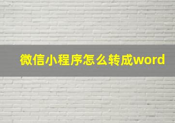 微信小程序怎么转成word