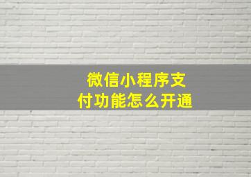 微信小程序支付功能怎么开通