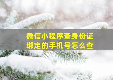 微信小程序查身份证绑定的手机号怎么查