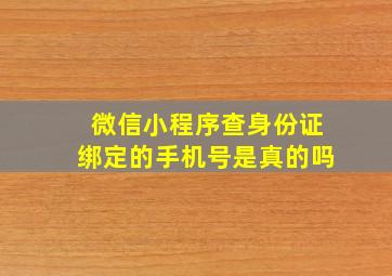 微信小程序查身份证绑定的手机号是真的吗