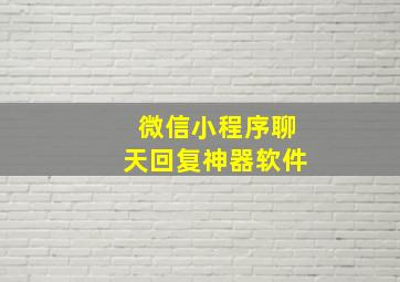 微信小程序聊天回复神器软件