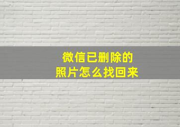 微信已删除的照片怎么找回来