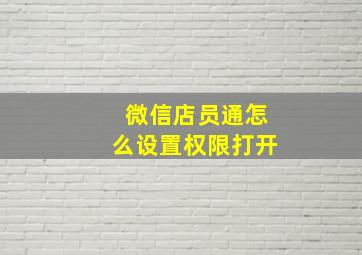 微信店员通怎么设置权限打开