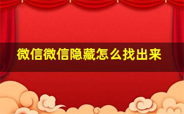 微信微信隐藏怎么找出来