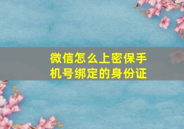 微信怎么上密保手机号绑定的身份证