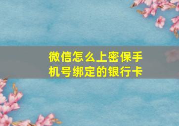 微信怎么上密保手机号绑定的银行卡