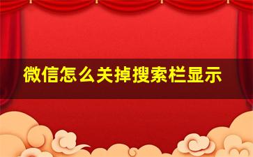 微信怎么关掉搜索栏显示