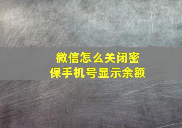 微信怎么关闭密保手机号显示余额