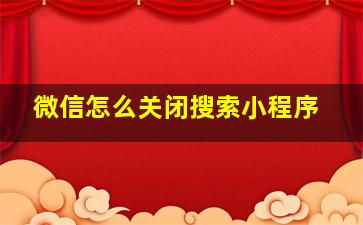 微信怎么关闭搜索小程序