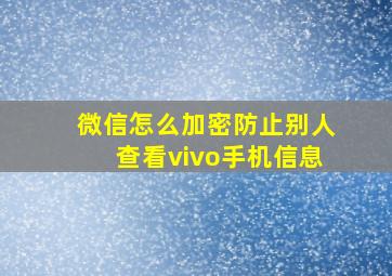 微信怎么加密防止别人查看vivo手机信息