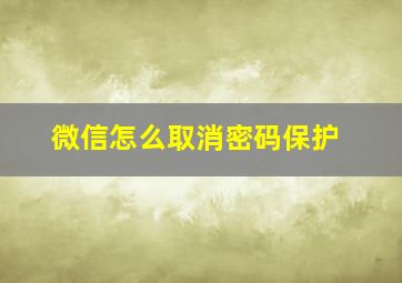 微信怎么取消密码保护