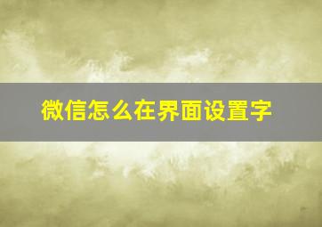 微信怎么在界面设置字