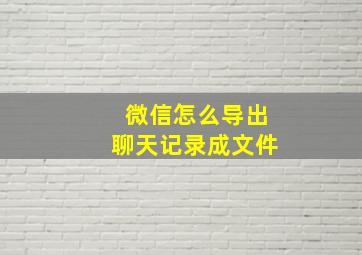 微信怎么导出聊天记录成文件