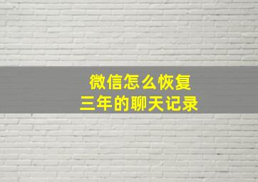 微信怎么恢复三年的聊天记录