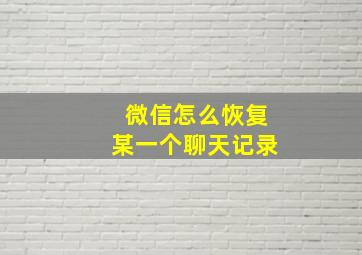 微信怎么恢复某一个聊天记录