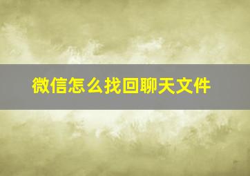 微信怎么找回聊天文件