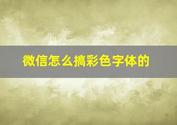 微信怎么搞彩色字体的