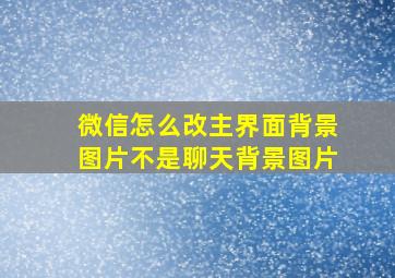 微信怎么改主界面背景图片不是聊天背景图片