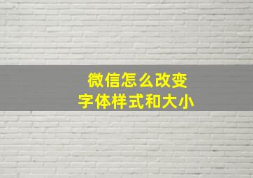 微信怎么改变字体样式和大小