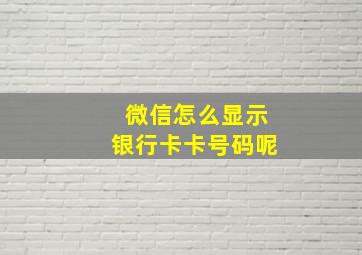 微信怎么显示银行卡卡号码呢