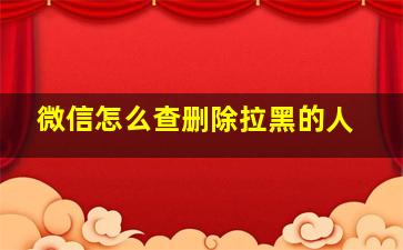 微信怎么查删除拉黑的人