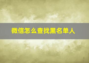 微信怎么查找黑名单人