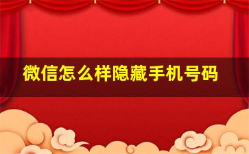 微信怎么样隐藏手机号码