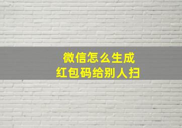 微信怎么生成红包码给别人扫