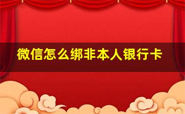 微信怎么绑非本人银行卡