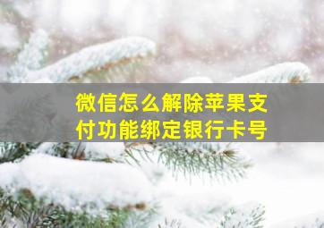 微信怎么解除苹果支付功能绑定银行卡号